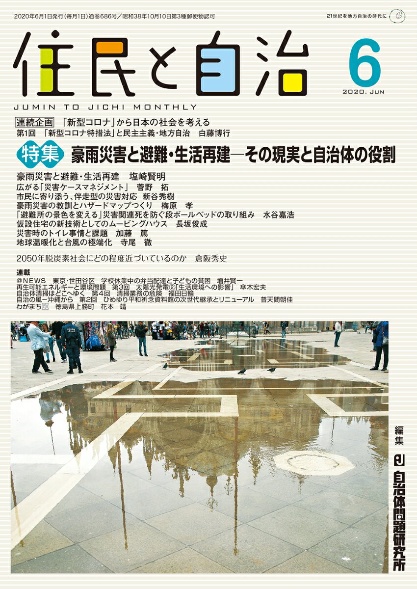 住民と自治2020年6月号 特集 豪雨災害と避難・生活再建ーその現実と自治体の役割