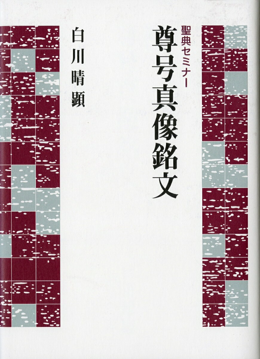 聖典セミナー　尊号真像銘文