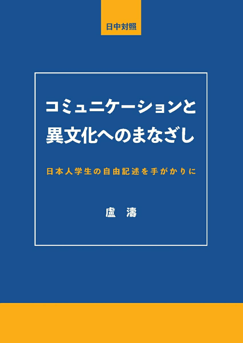 コミュニケーションと異文化へのまなざし