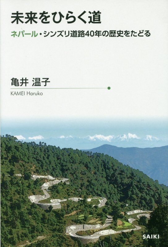 未来をひらく道 ネパール・シンズリ道路40年の歴史をたどる [ 亀井温子 ]