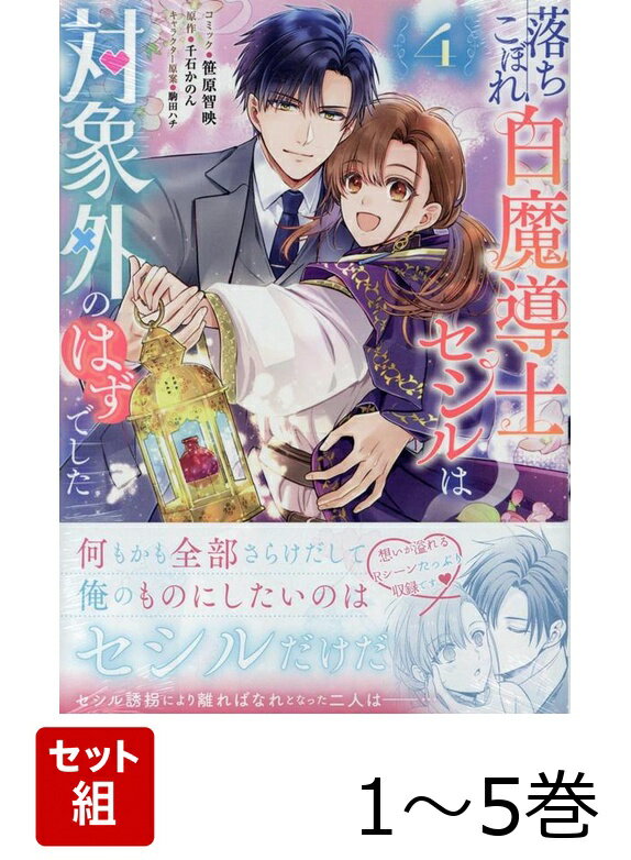 【全巻】 落ちこぼれ白魔導士セシルは対象外のはずでした 1-5巻セット