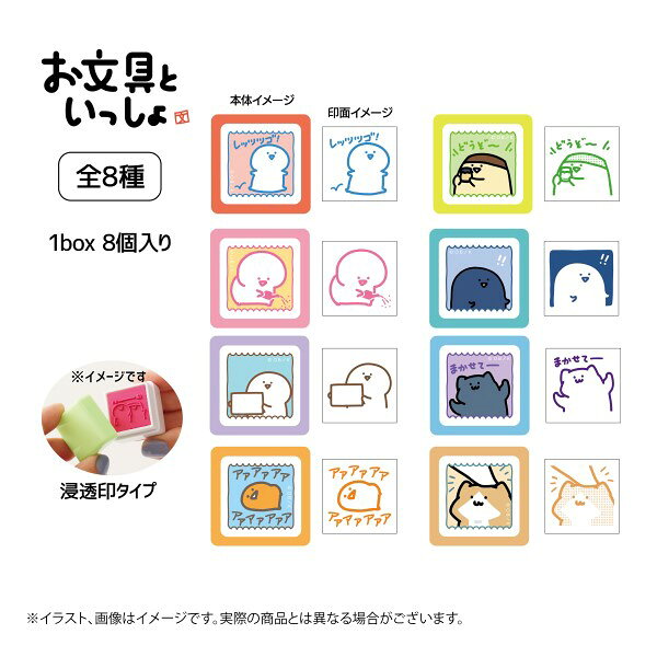 お文具といっしょ スタンプコレクション2【1BOX 8個入り】のサムネイル