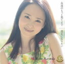 永遠のもっと果てまで／惑星になりたい (通常盤) [ 松田聖子 ]