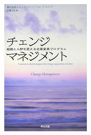 チェンジマネジメント