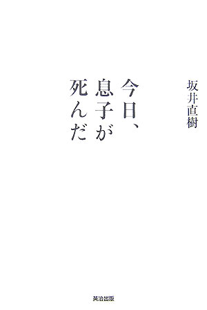 今日、息子が死んだ