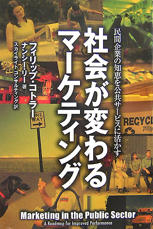 社会が変わるマーケティング 民間企業の知恵を公共サービスに活かす [ フィリップ・コトラー ]