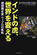 インドの虎、世界を変える