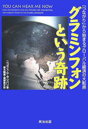 アジア・アフリカの発展途上国で、携帯電話が急速に普及している。その波は、これまで電気すら通っていなかったような地域、１日２ドル未満の所得で生活する「貧困層」の人々にまで及ぶ。携帯電話によって、経済・社会全体がダイナミックに変化しはじめた。情報通信が活発化し、農業も工業もサービス業も一気に発展。アフリカの「貧困層」の人々が、ケータイで買い物をしているのだ！だが、なぜ、そんな「貧しい」人々に、携帯電話が広まったのか？物語は、世界でも最も貧しい国の一つ、バングラデシュから始まる。戦争で荒廃した祖国の発展を夢見る起業家イクバル・カディーアは、バングラデシュでの携帯電話サービス立ち上げを考え、ただ一人、さまざまな企業や投資家に、その夢を説いて回る。彼の夢に共鳴し、協力を申し出たのは、２００６年ノーベル平和賞を受賞したグラミン銀行の総裁、ムハマド・ユヌスだった。さらに、ノルウェーの電話会社、ジョージ・ソロスら米国の投資家、日本の総合商社・丸紅、ＮＧＯ、そして現地の人々…夢は多くの人や企業を巻き込み、「グラミンフォン」が誕生する。その衝撃は、アジア・アフリカ各国に、野火のように広がっている。生活が変わり、ビジネスが生まれ、経済が興り、民主化が進む。「貧困層」として見捨てられてきた、３０億人の人々が立ち上がる。世界が、大きく変わり始めた。その全貌をドラマチックに描いた、衝撃と感動の一冊。