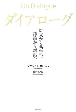 ダイアローグ 対立から共生へ、議