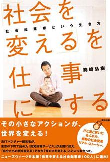 「社会を変える」を仕事にする