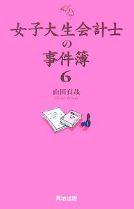 女子大生会計士の事件簿（6）