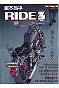 東本昌平RIDE（3） バイクに乗り続けることを誇りに思う （Motor　magazine　mook ...