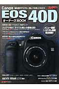 Canon　EOS　40Dオ-ナ-ズbook メニュ-画面・カスタム機能を完全網羅！ （Motor　magazine　mook）