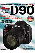 Nikon　D90オーナーズbook D90で使う手ブレ補正レンズの描写力 （Motor　magazine　mook）