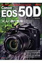 Canon　EOS　50Dオーナーズbook 大人の感性優先デジタル一眼レフ誕生 （Motor　magazine　mook）