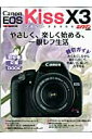 Canon　EOS　Kiss　X3オーナーズbook やさしく、楽しく始める、一眼レフ生活 （Motor　magazine　mook）