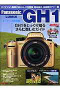 Panasonic　LUMIX　GH1オーナーズbook GH1をじっくり知るさらに楽しむガイド （Motor　magazine　mook）