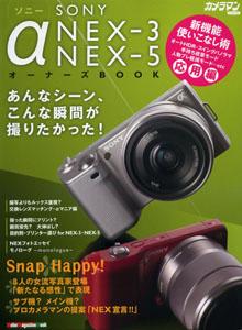 ソニーα NEX-3 NEX-5オーナーズBOOK あんなシーン、こんな瞬間が撮りたかった！ （Motor magazine mook）