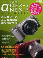 ソニーα NEX-3 NEX-5オーナーズBOOK