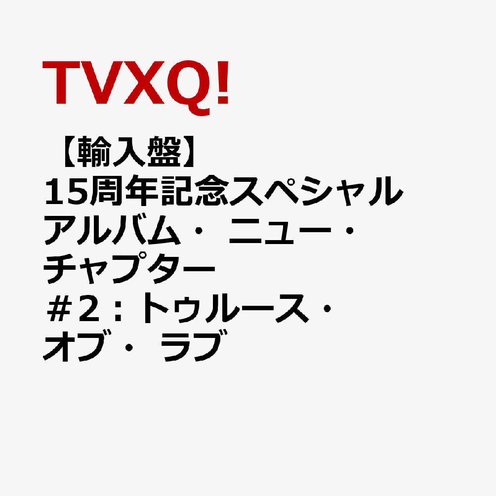 【輸入盤】15周年記念スペシャルアルバム・ニュー・チャプター＃2：トゥルース・オブ・ラブ