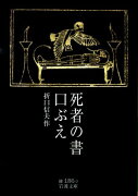 死者の書・口ぶえ