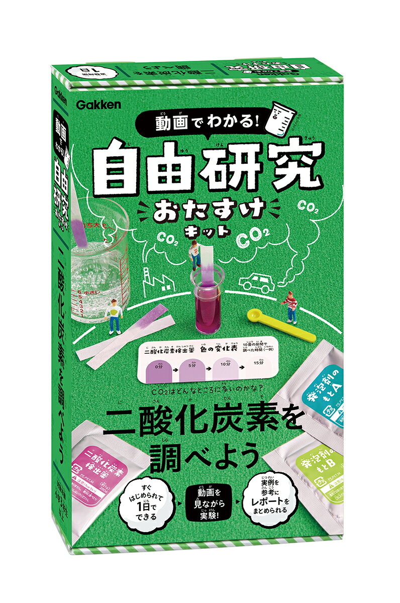 二酸化炭素を調べよう （動画でわかる！ 自由研究おたすけキット） Gakken科学編集室