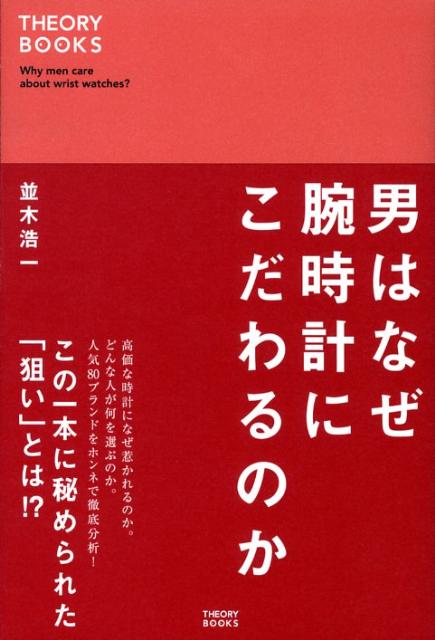 男はなぜ腕時計にこだわるのか