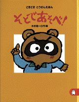 そとであそべ！