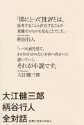 大江健三郎　柄谷行人　全対話　世界と日本と日本人