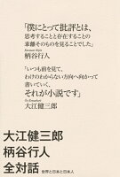 大江健三郎/柄谷行人『大江健三郎柄谷行人全対話 : 世界と日本と日本人』表紙