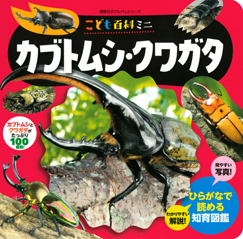 こども百科ミニ カブトムシ・クワガタ