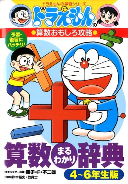 ドラえもんの算数おもしろ攻略 算数まるわかり辞典 4〜6年生版