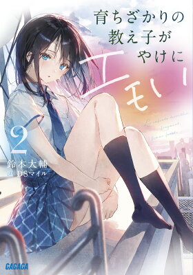 育ちざかりの教え子がやけにエモい　02　　著：鈴木大輔