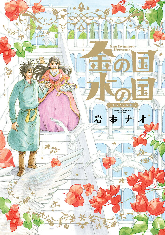 金の国 水の国 スペシャル版 の表紙