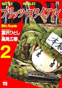 BR2／ブリッツ・ロワイアル（2）