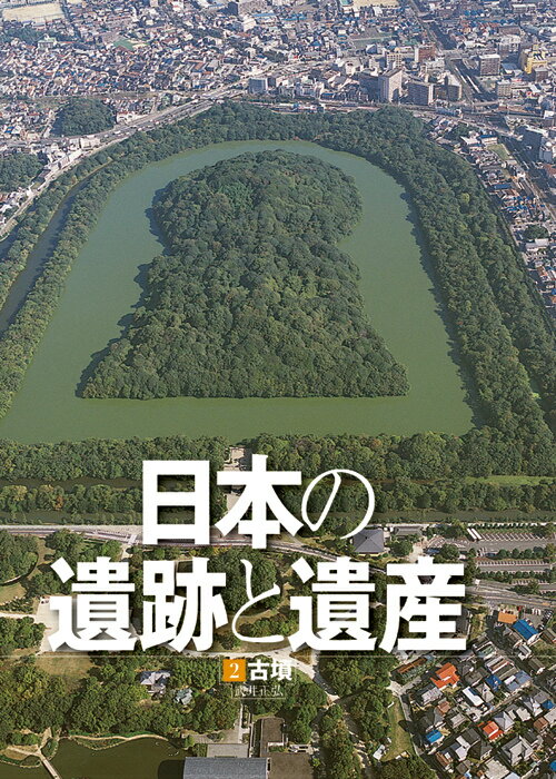 日本の遺跡と遺産（2） 古墳のサムネイル