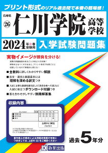 仁川学院高等学校(2024年春受験用) (兵庫県私立高等学校入学試験問題集)
