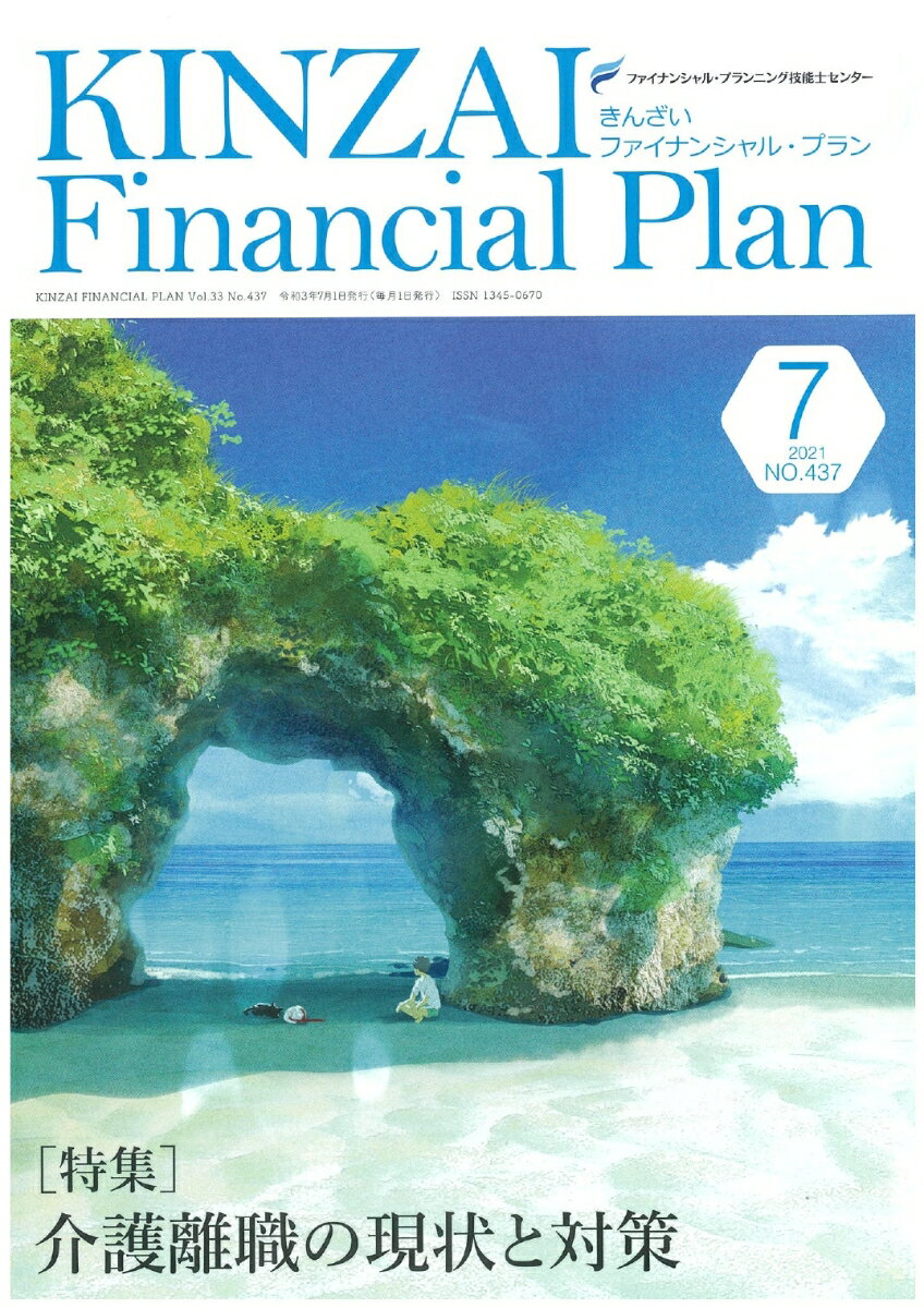 KINZAI　Financial　Plan　No．437　7月号 [ 一般社団金融財政事情研究会　ファイナンシャル・プランニング技能士センター ]