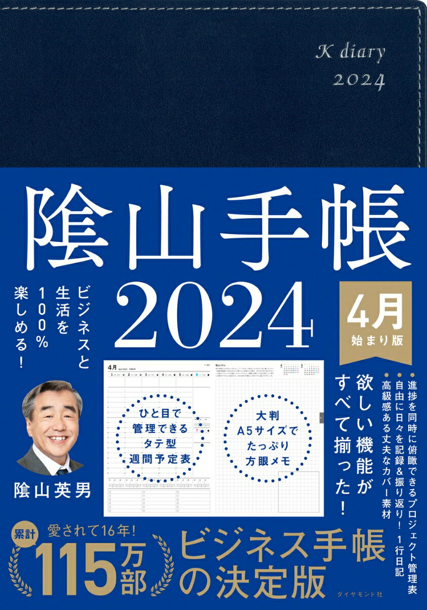 ビジネスと生活を100%楽しめる！ 陰山手帳2024 4月始まり版（ネイビー）