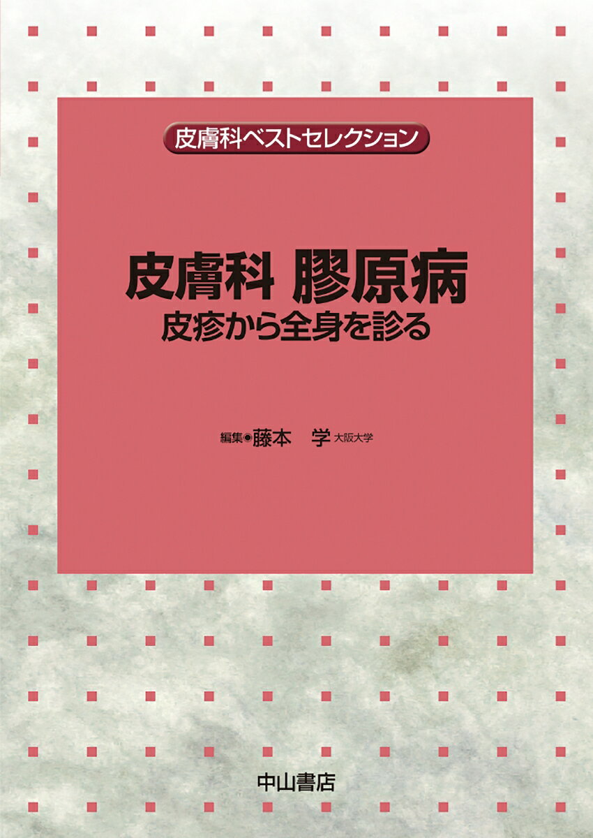 皮膚科 膠原病ー皮疹から全身を診る （皮膚科ベストセレクション） [ 藤本学 ]