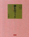 御朱印ブック お寺や神社がもっとわかる、もっと楽しい。 [ 八木透 ]