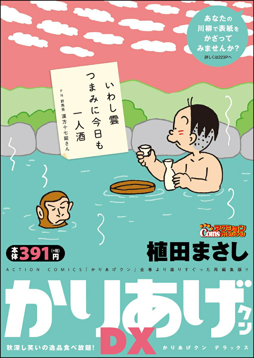 かりあげクンデラックス 秋深し笑いの逸品食べ放題！