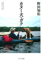 野田知佑『カヌー犬・ガク』表紙