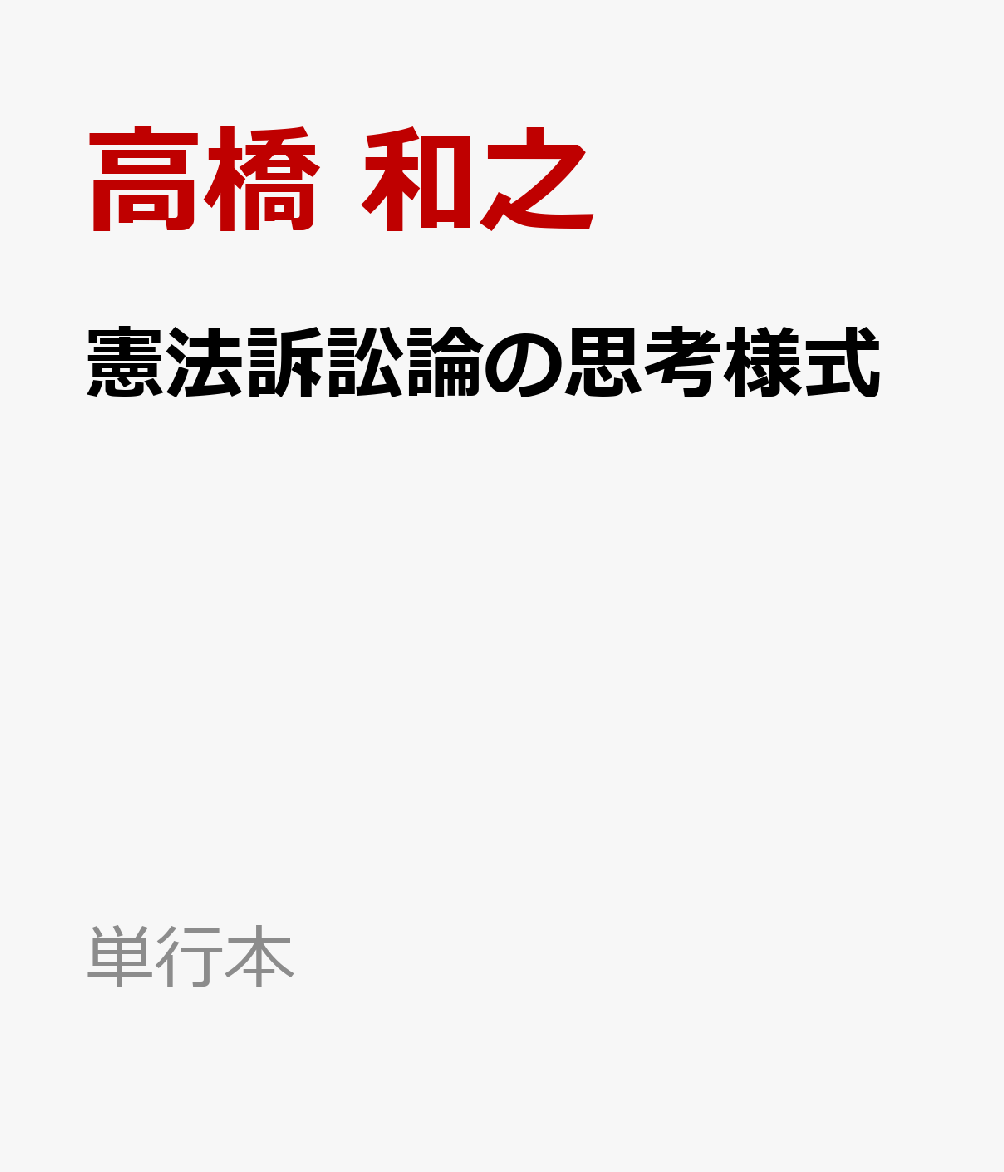 憲法訴訟論の思考様式