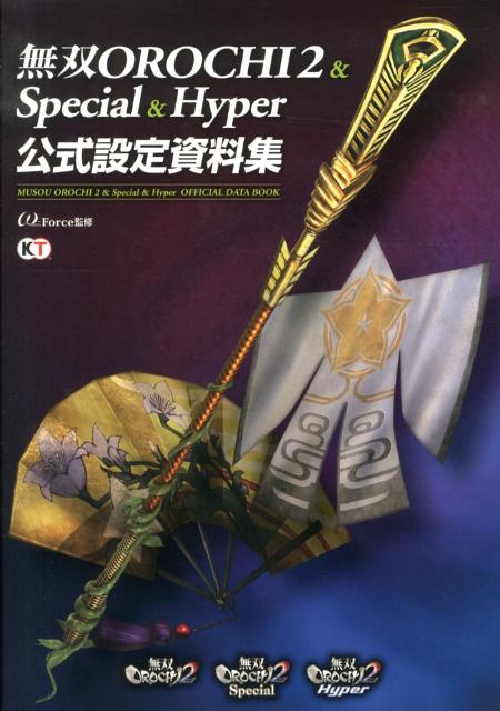 無双OROCHI2 & Special & Hyper公式設定資料集