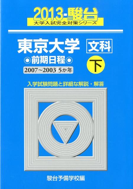 東京大学〈文科〉前期日程（2013　下（2007-200）