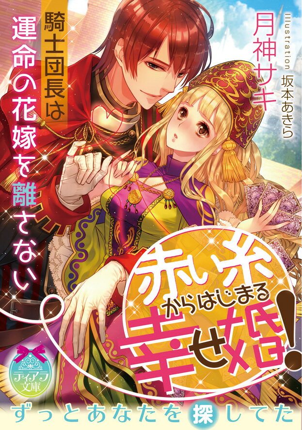 赤い糸からはじまる幸せ婚！ 騎士団長は運命の花嫁を離さない