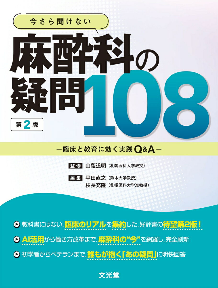 今さら聞けない 麻酔科の疑問108 第2版 臨床と教育に効く実践Q&A