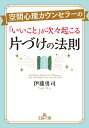 空間心理カウンセラーの「いいこと」が次々起こる片づけの法則 （王様文庫） [ 伊藤 勇司 ]