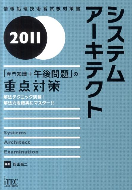システムアーキテクト（2011）